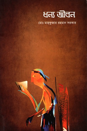 ধন্য জীবন