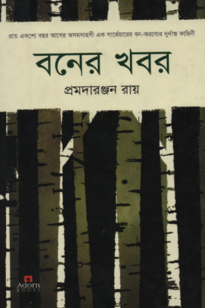 বনের খবর