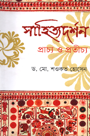 সাহিত্যদর্শন : প্রাচ্য ও প্রতীচ্য