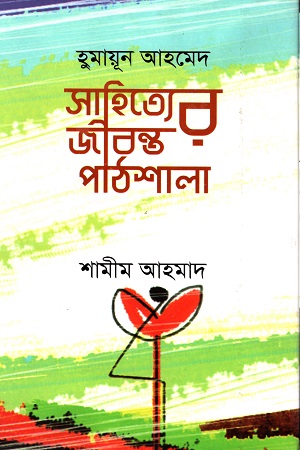 সাহিত্যের জীবন্ত পাঠশালা