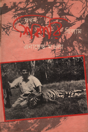 যখন শিকারি ছিলাম