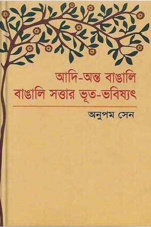 আদি-অন্ত বাঙালি : বাঙালি সত্তার ভূত-ভবিষ্যৎ