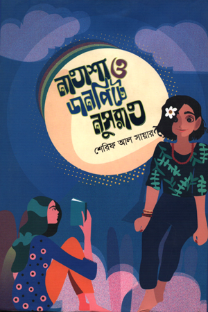 নাতাশা ও ডানপিটে নুসরাত