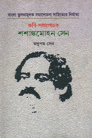 বাংলা তুলনামূলক সমালোচনা সাহিত্যের নির্মাতা : কবি-েসমালোচক শশাঙ্কমোহন সেন