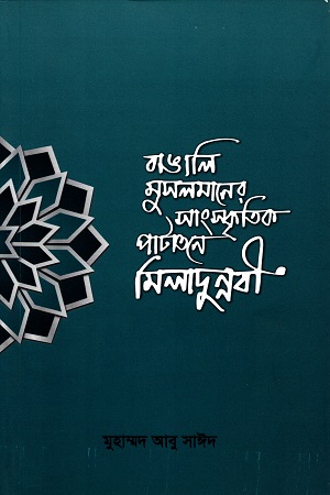 বাঙালি মুসলমানের সাংস্কৃতিক পাটাতনে মিলাদুন্নবী