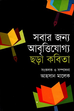সবার জন্য আবৃত্তিযোগ্য ছড়া কবিতা