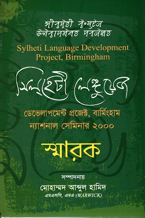 সিল্হেটী লেঙ্গুয়েজ ডেভালাপমেন্ট প্রজেক্ট, বার্মিংহাম