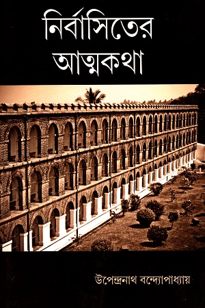 নির্বাসিতের আত্মকথা