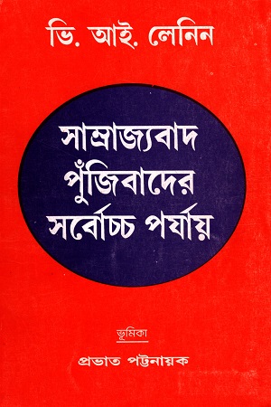 সাম্রাজ্যবাদ পুঁজিবাদের সর্বোচ্চ পর্যায়