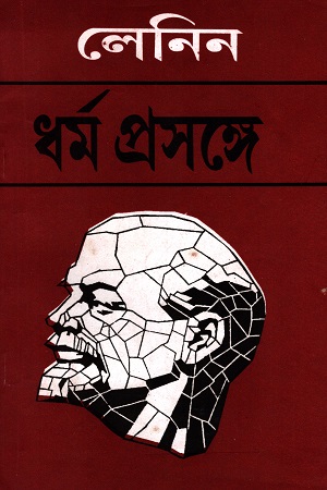 ধর্ম প্রসঙ্গে