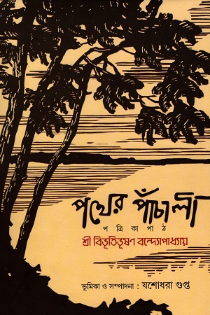 পথের পাঁচালী : পত্রিকাপাঠ