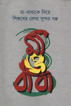 মা-বাবাকে নিয়ে শিশুদের লেখা সুন্দর গল্প মা ও বাবা