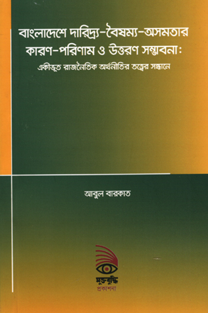 বাংলাদেশে দারিদ্র্য-বৈষম্য-অসমতার কারণ-পরিণাম ও উত্তরণ সম্ভাবনা