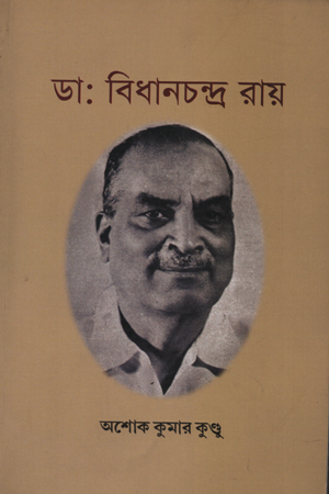 ডা.বিধানচন্দ্র রায়