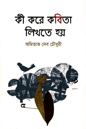 কী করে কবিতা লিখতে হয়