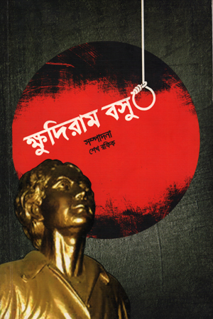 ক্ষুদিরাম বসু