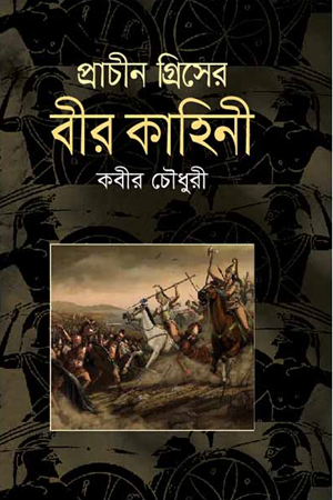 প্রাচীন গ্রিসের বীর কাহিনী