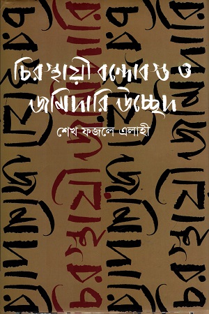 চিরস্থায়ী বন্দোবস্ত ও জমিদারি উচ্ছেদ