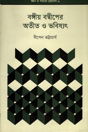 বঙ্গীয় বদ্বীপের অতীত ও ভবিষ্যৎ