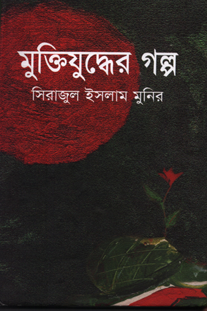 মুক্তিযুদ্ধের গল্প