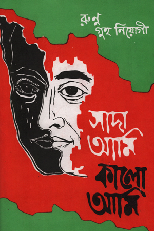 সাদা আমি কালো আমি (প্রথম খণ্ড)