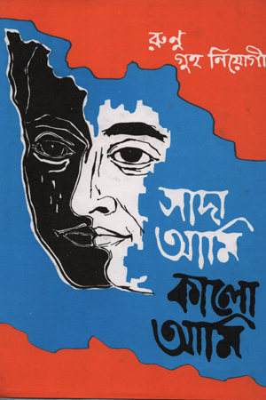 সাদা আমি কালো আমি (চতুর্থ খণ্ড)