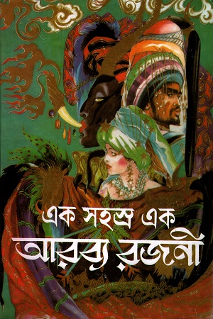 এক সহস্র এক আরব্য রজনী
