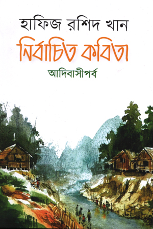 নির্বাচিত কবিতা : আদিবাসীপর্ব