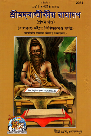 শ্রীমদবাল্মীকীয় রামায়ণ (২ খণ্ড)
