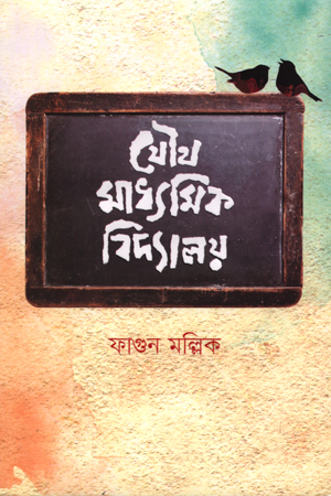 যৌথ মাধ্যমিক বিদ্যালয়