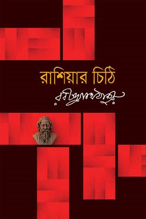 রাশিয়ার চিঠি