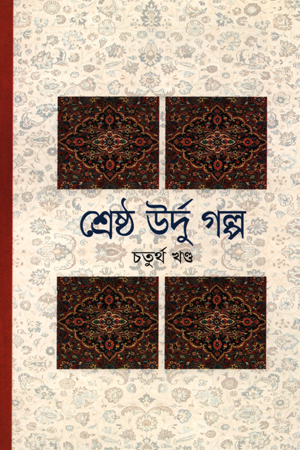 শ্রেষ্ঠ উর্দু গল্প (চতুর্থ খণ্ড)