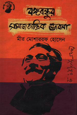 বঙ্গবন্ধুর সমাজতান্ত্রিক ভাবনা