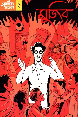 গ্রাফিক নভেল মুজিব ২