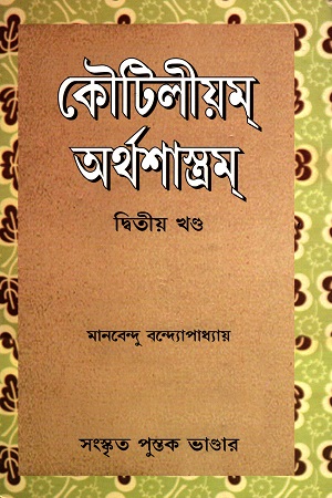 কৌটিলীয়ম্‌ অর্থশাস্ত্রম্‌ (দ্বিতীয় খন্ড)