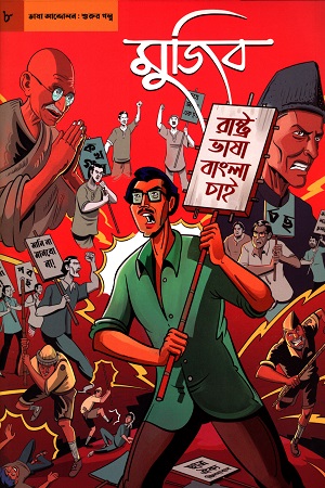 গ্রাফিক নভেল মুজিব ৮ : ভাষা আন্দোলনের শুরুর গল্প