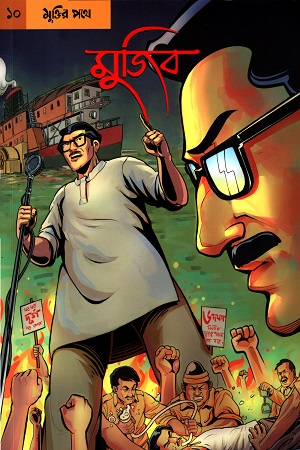 গ্রাফিক নভেল মুজিব ১০ : মুক্তির পথে
