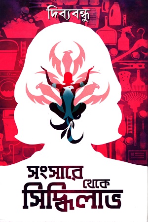 সংসারে থেকে সিদ্ধিলাভ