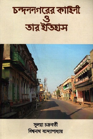 চন্দননগরের কাহিনী ও তার ইতিহাস