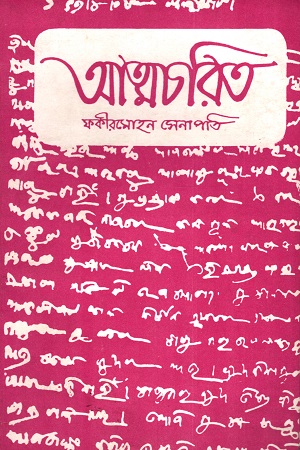 আত্মচরিত