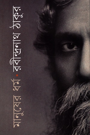মানুষের ধর্ম