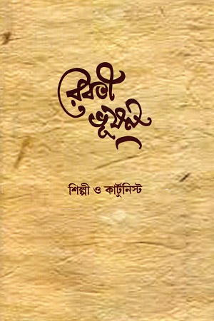 রেবতী ভূষণ (শিল্পী ও কার্টুনিস্ট)