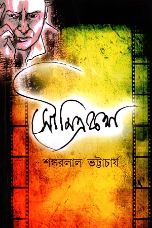 সৌমিত্রকথা