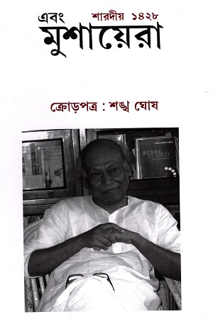 এবং মুশায়েরা : শারদীয় ১৪২৮