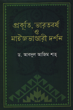 প্রকৃতি, ভারতবর্ষ ও মাইজভাণ্ডারি দর্শন