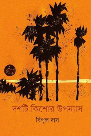 দশটি কিশোর উপন্যাস