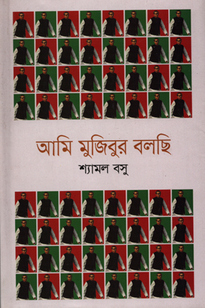 আমি মুজিবুর বলছি