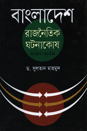 বাংলাদেশ: রাজনৈতিক ঘটনাকোষ ২০১০-২০১৯