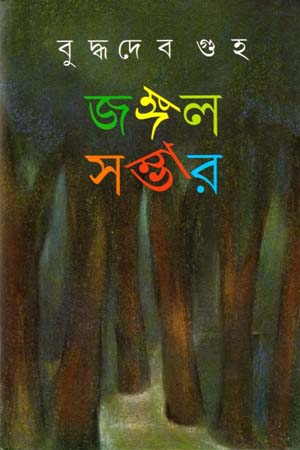 জঙ্গল সম্ভার ১