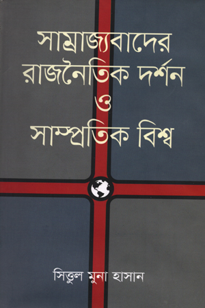 সাম্রাজ্যবাদের রাজনৈতিক দর্শন ও সাম্প্রতিক বিশ্ব